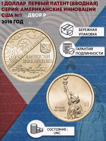 1 доллар 2018 г. Первый патент (вводная) Серия: Американские инновации. США. №1 (двор P) UNC