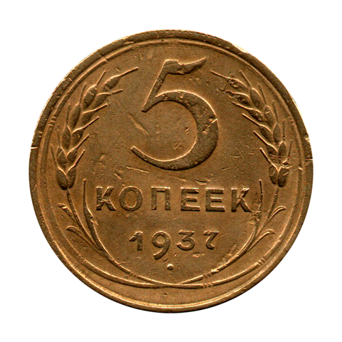 5 копеек 1937 г. Редкая VF