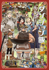 Манга Подземелья вкусностей Delicious in Dungeon на японском. Том 14