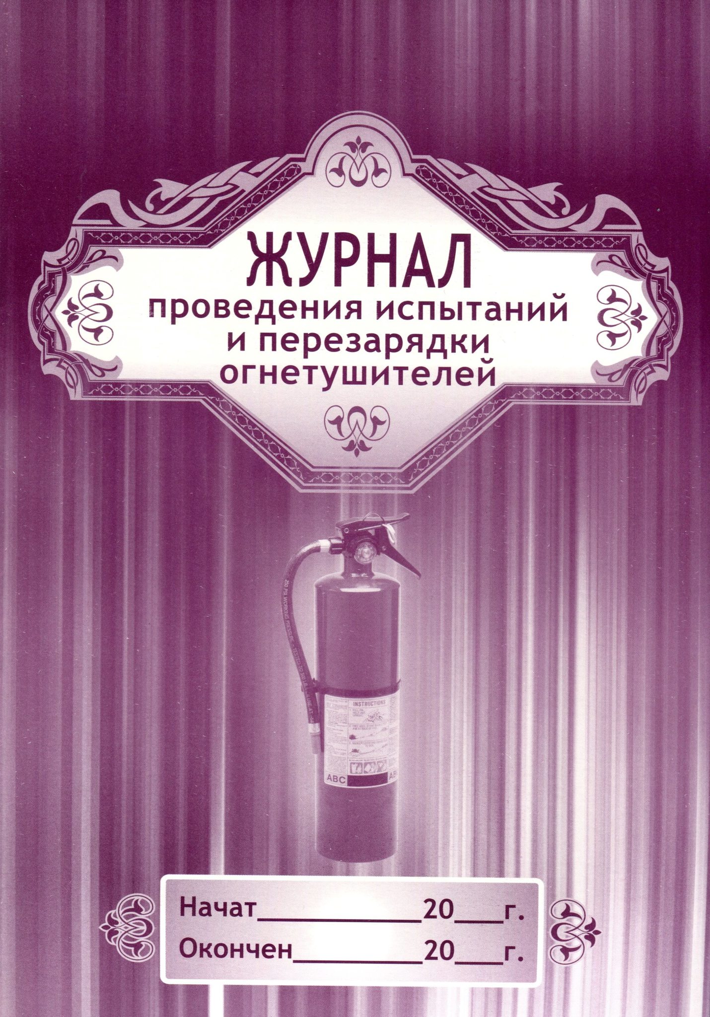 Журнал перезарядки огнетушителей. Журнал проведения испытаний и перезарядки огнетушителей. Журнал испытаний и перезарядки огнетушителей.