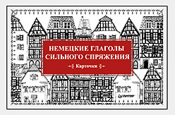 Немецкие глаголы сильного спряжения (Карточки. 28 шт.) немецкие глаголы сильного и неправильного спряжения