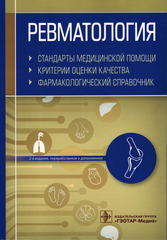 Ревматология. Стандарты медицинской помощи. Критерии оценки качества. Фармакологический справочник