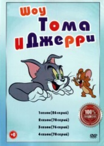 Шоу Тома и Джерри 4в1 (Полная версия, 258 серий) на DVD