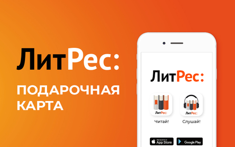 Электронный сертификат ЛитРес - 500 рублей