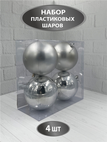 Набор шаров 4шт 10см House of Seasons серебро