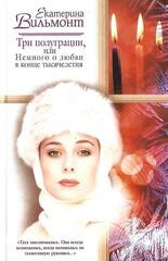 Три полуграции, или Немного любви в конце тысячелетия