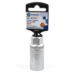 Головка торцевая свечная КОБАЛЬТ 3/8