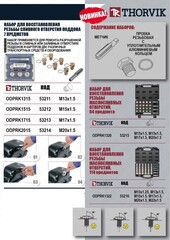 Thorvik ODPRK1715 Набор для восстановления резьбы сливного отверстия поддона M17х1.5, 7 предметов 53213