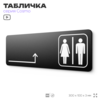 Табличка Туалет направо и налево, навигационная для офиса, кафе, ресторана, фитнес-клуба, отеля, 30 х 10 см черная, Айдентика Технолоджи