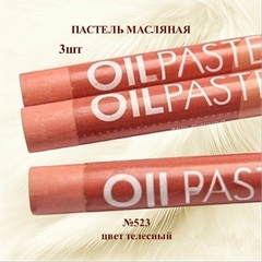 Пастель художественная масляная MUNGYO Oil Pastels Телесный №523 (3шт)