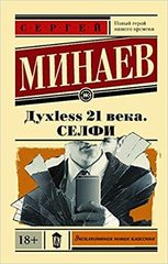 Духless 21 века. Селфи