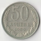 K14134 1980 СССР 50 копеек