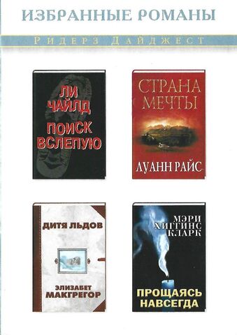 Поиск вслепую. Страна мечты. Прощаясь навсегда. Дитя льдов