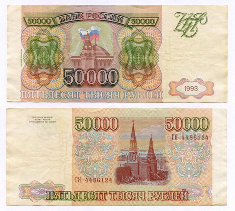 Банкнота 50000 рублей 1993 год. Выпуск 1994 года ГЯ 4486124. F- (надрыв)