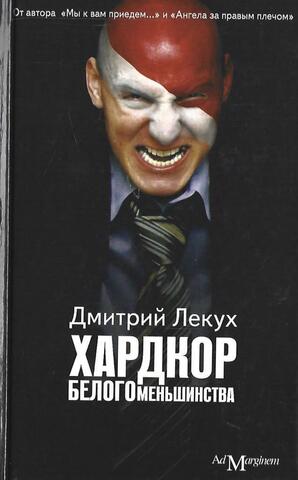 Хардкор белого меньшинства. Рассказы