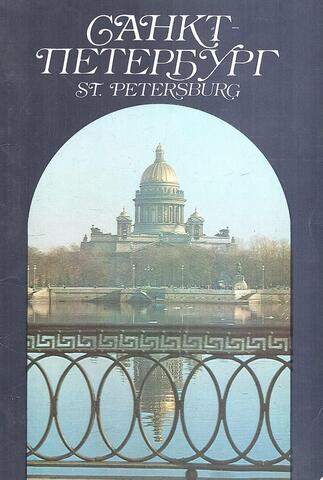 Санкт-Петербург / St. Petersburg