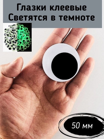 Глаза клеевые, бегающие светящиеся 50 мм