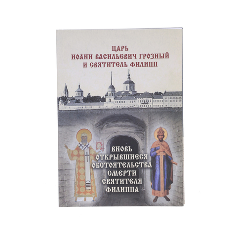 ЦАРЬ ИОАНН ВАСИЛЬЕВИЧ ГРОЗНЫЙ И СВЯТИТЕЛЬ ФИЛИПП