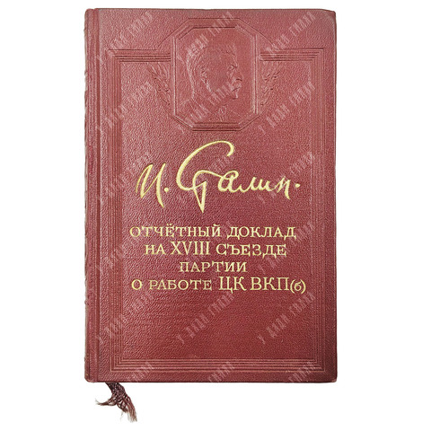 Сталин В. И. Отчетный доклад на XVIII съезде партии о работе ЦК ВКП(б). 10 марта 1939 года. 1949 г.