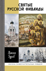 ЖЗЛ. Святые Русской Фиваиды