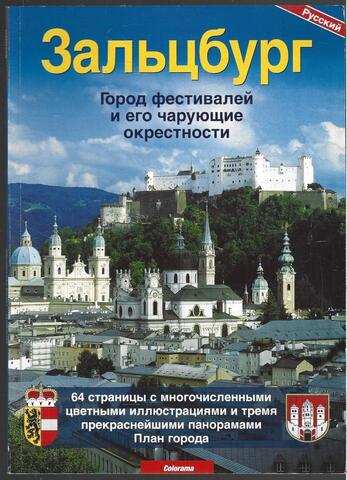 Зальцбург. Город фестивалей и его чарующие окрестности