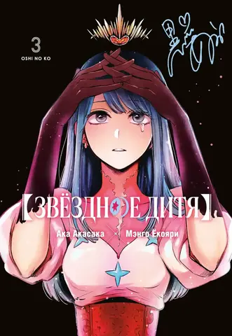 Звёздное дитя. Книга 3