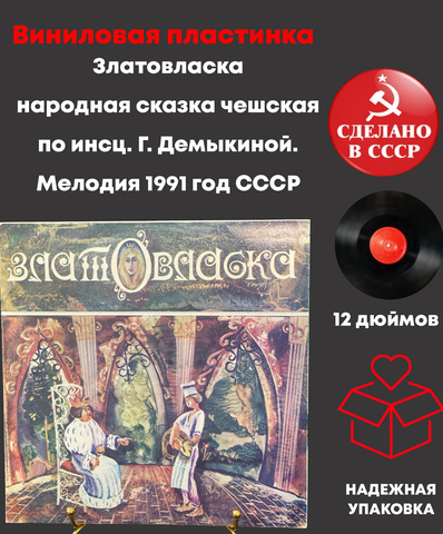 Златовласка народная сказка чешская по инсц. Г. Демыкиной. Мелодия 1991 год СССР