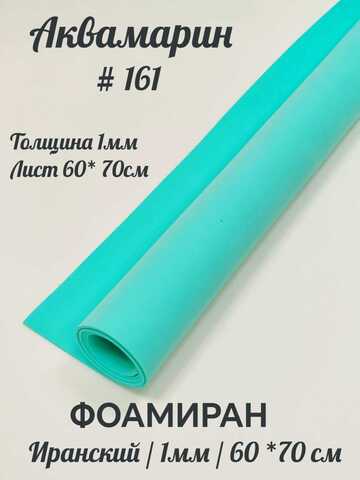 Фоамиран Иран 1 мм 60х70 см #161 Аквамарин