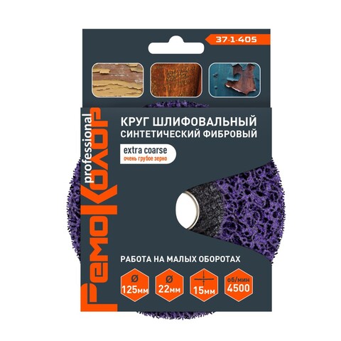 37-1-405 Круг зачист. полимер. (коралловый) Фиолет., extra coarse (очень грубый), 125х22,2х15мм РемоКолор