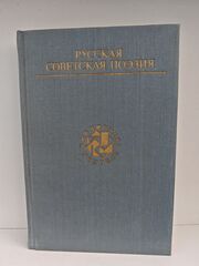Русская советская поэзия