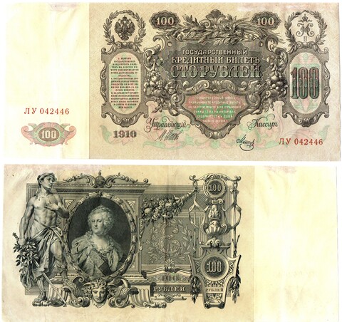 100 рублей 1910 год Кредитный билет ЛУ 042446