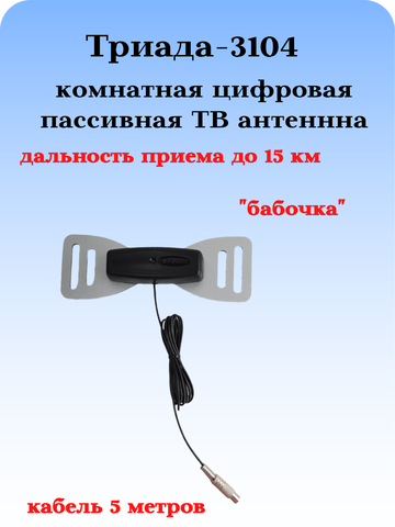 ТВ АНТЕННА КОМНАТНАЯ DVB-T2 ПАССИВНАЯ ТРИАДА-3104 БАБОЧКА СЕРАЯ С КАБЕЛЕМ 5 МЕТРОВ