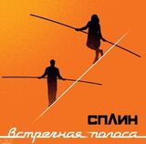СПЛИН: Встречная полоса (Виниловая пластинка)