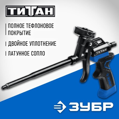 ЗУБР Титан, тефлоновый пистолет для монтажной пены (06866)