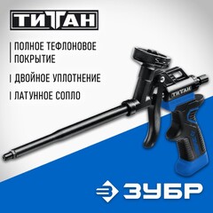 ЗУБР Титан, тефлоновый пистолет для монтажной пены (06866)