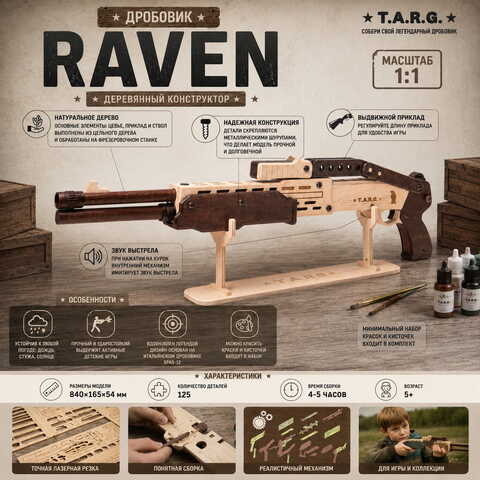 Деревянный конструктор Дробовик RAVEN (TARG)