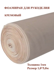 Фоамиран 1,0мм, кремовый 100х500см (1шт)