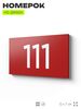 Номер на дверь квартиры 111, табличка на дверь для офиса, кабинета, аудитории, склада, красная 120х70 мм, Айдентика Технолоджи