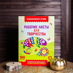 Рабочие листы - раскраска для точечных маркеров, 100 листов