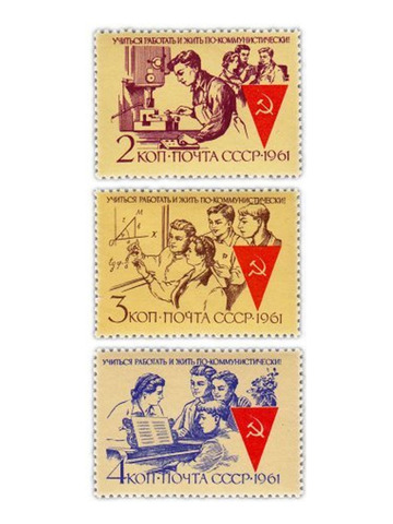 Полная серия 1961 "Учиться, работать и жить по-коммунистически" (3 марки)