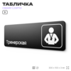 Табличка Тренерская, для фитнес-клуба, отеля, 30 х 10 см, на стену и дверь, черная с двусторонним скотчем, Айдентика Технолоджи