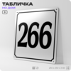 Адресная табличка с номером дома 266, на фасад и забор, белая, Айдентика Технолоджи