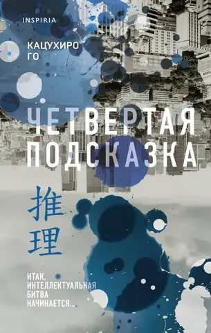 Четвёртая подсказка