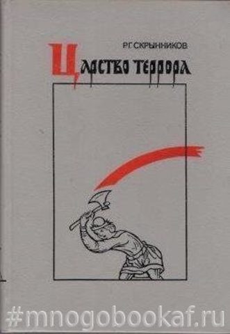 Царство террора