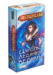 Подземелье. Царство Ледяной ведьмы