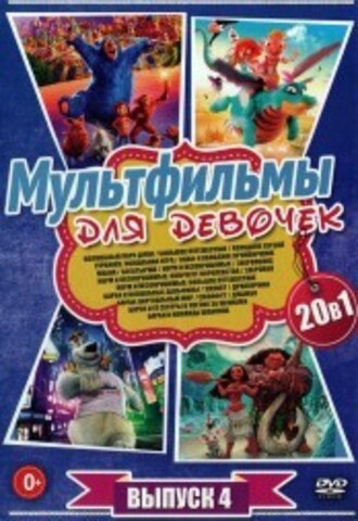 Мультфильмы для девочек №4 на DVD