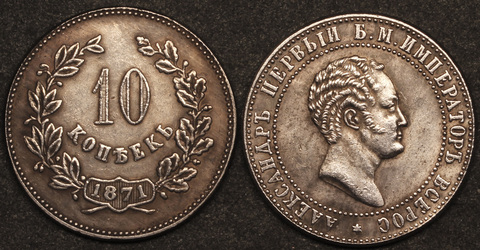 Жетон 10 копеек 1871 года пробная в честь Александра 1 тип 1 посеребрение Копия Копия