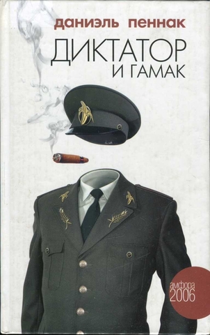 Диктатор и гамак | Даниэль Пеннак