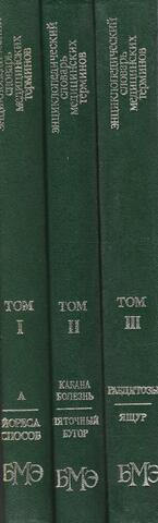 Энциклопедический словарь медицинских терминов. В трех томах