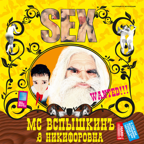 Виниловая пластинка. MC Вспышкин и Никифоровна — «Sex»